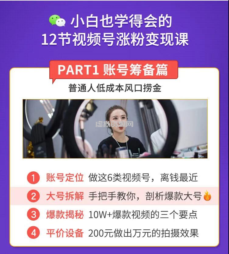 抓住2020年最大风口，小白也能做一个赚钱视频号，12天赚10W（赠送爆款拆解)