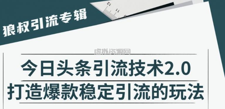 狼叔·今日头条引流技术2.0，快速获得平台推荐量的秘诀，每月收入轻松过万