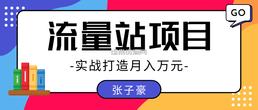 张子豪：实战打造月入万元的流量站的项目，项目不耗时间，可长期操作！