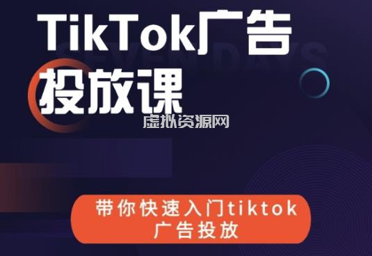 跨境B哥tiktok广告投放课，带你快速入门tiktok广告投放价值1680元