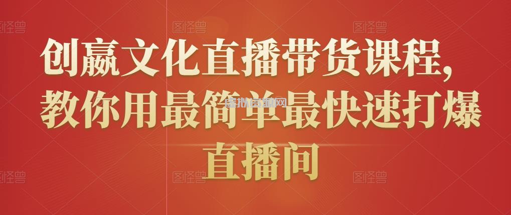 创嬴文化直播带货课程，教你用最简单最快速打爆直播间