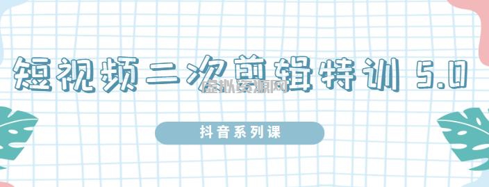 陆明明·短视频二次剪辑特训5.0，1部手机就可以操作，0基础掌握短视频二次剪辑和混剪技