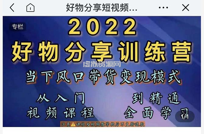 萌飞好物·2022抖音好物分享训练营，当下风口带货变现模式，从入门到精通