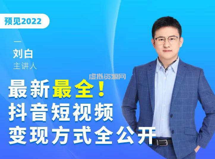 最新最全抖音短视频变现方式全公开，快人一步迈入抖音运营变现捷径