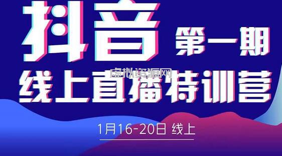 2022美尊学堂-抖音直播线上特训营价值4980元