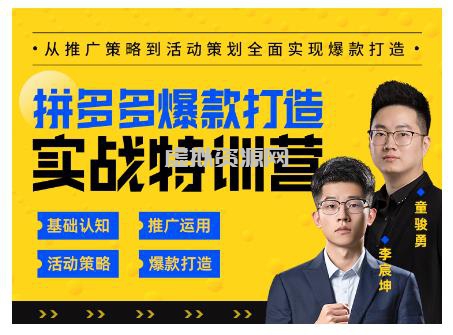 玺承云·拼多多爆款打造实战特训营，一套从入门到高手课程，让你快速拿捏拼多多