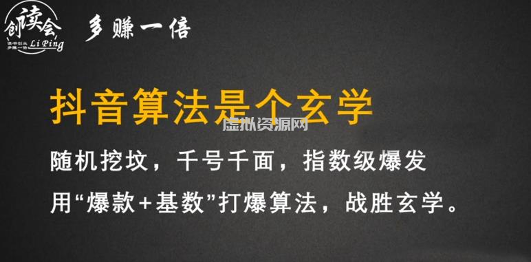 李鲆·抖音短视频带货训练营，手把手教你短视频带货，听话照做，保证出单