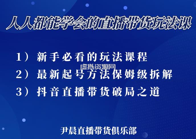 尹晨三大直播带货玩法课：10亿GMV操盘手，为你像素级拆解当前最热门的3大玩法