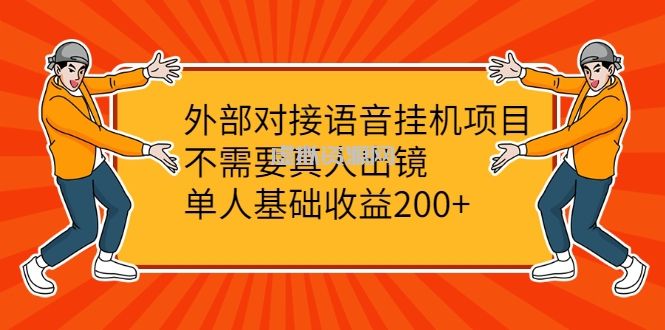 外部对接语音挂机项目，不需要真人出镜，单人基础收益200+