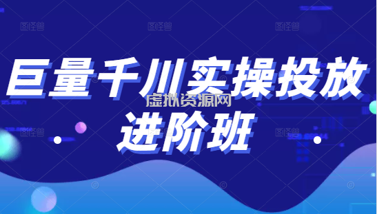 巨量千川实操投放进阶班，投放策略、方案，复盘模型和数据异常全套解决方法