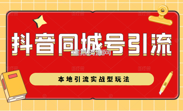 抖音同城号本地引流实战型玩法，带你深入了解抖音同城号引流模式