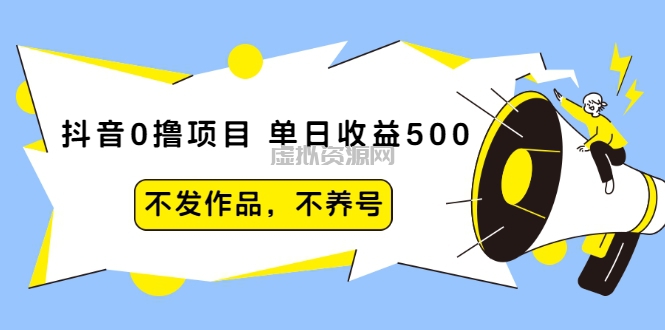 抖音0撸项目：单日收益500，不发作品，不养号