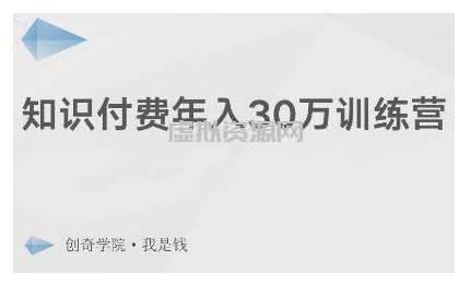 创奇学院·知识付费年入30万训练营：本项目投入低，1部手机+1台电脑就可以开始操作