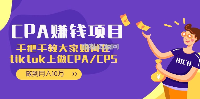 CPA项目：手把手教大家如何在tiktok上做CPA/CPS，做到月入10万