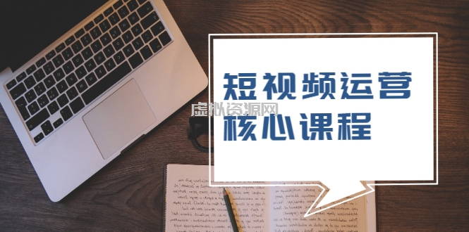 短视频运营核心课程，解决了小白的不懂运营原理的苦恼