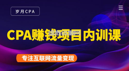 2021手把手教你玩转CPA暴利赚钱项目，新手实操日入200-1000元 (全套课程)