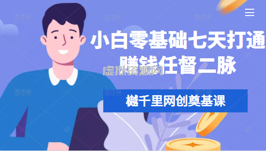 樾千里网创奠基课，小白零基础七天打通赚钱任督二脉