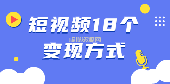 短视频18个变现方式：星图指派广告、商铺橱窗、视频带货、直播带货等