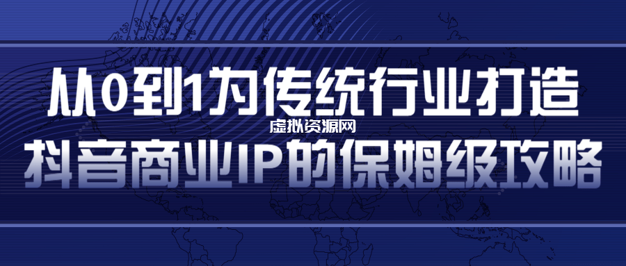 从0到1为传统行业打造抖音商业IP简单高效的保姆级攻略