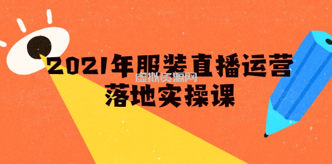 雨婷·2021年服装直播运营落地实操课，新号0粉如何快速带货日销10W+