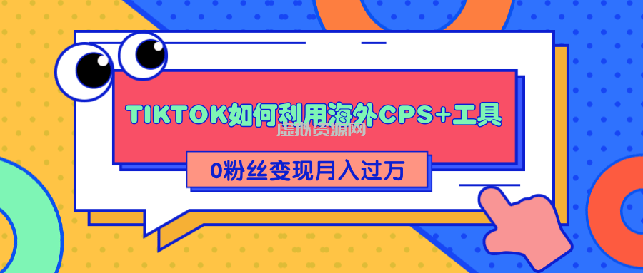 详细解析TIKTOK如何利用海外CPS+工具0粉丝轻松变现月入过万