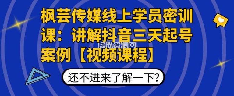 枫芸传媒线上学员密训课：讲解抖音三天起号案例【无水印视频课】