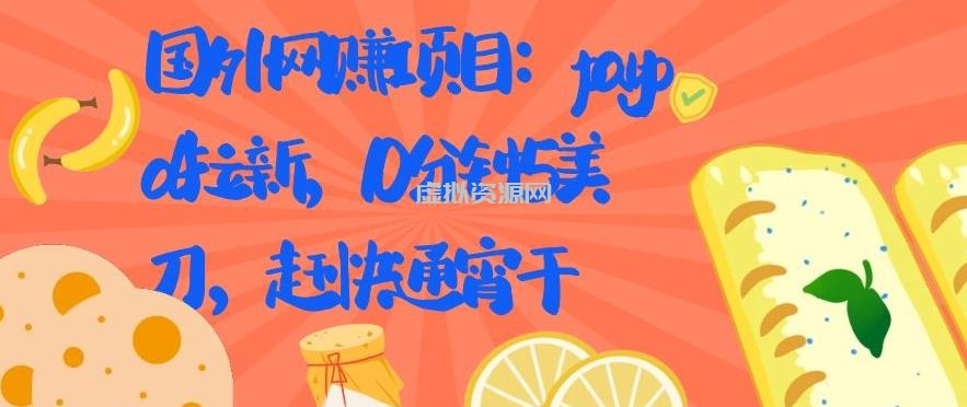 国外网赚项目：Paypal 拉新，10 分钟 5 美刀，赶快通宵干【视频课程】