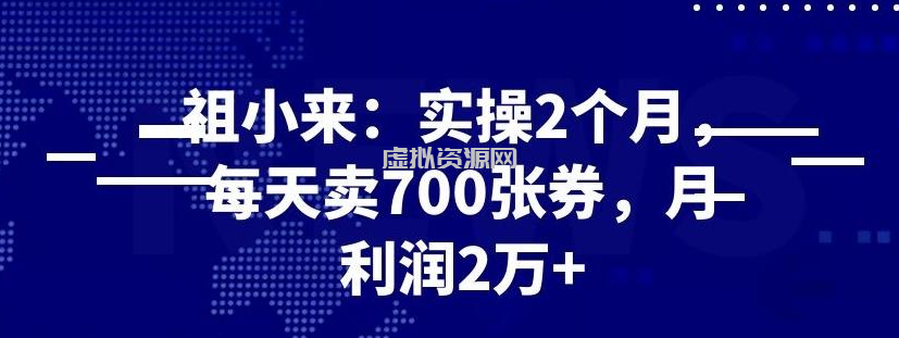 最新赚钱项目：实操 2 个月，每天卖 700 张券，月利润 2 万+