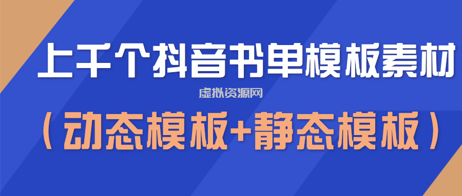 上千个抖音书单模板素材，空白无水印模板（动态模板+静态模板）