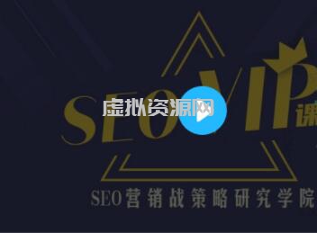 魔贝课凡seo第10、11、12期实战VIP教程（视频+课件）