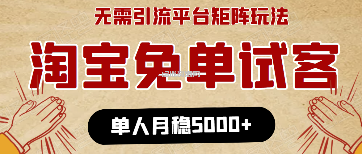 淘宝免单项目：无需引流、单人每天操作2到3小时，月收入5000+长期