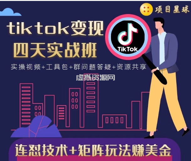 tiktok变现四天实战班，连怼技术+矩阵玩法赚美金！价值998元