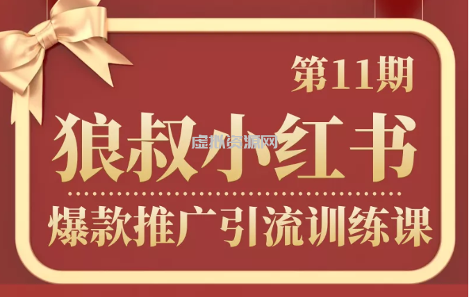 狼叔小红书爆款推广引流训练课第11期，手把手带你玩转小红书