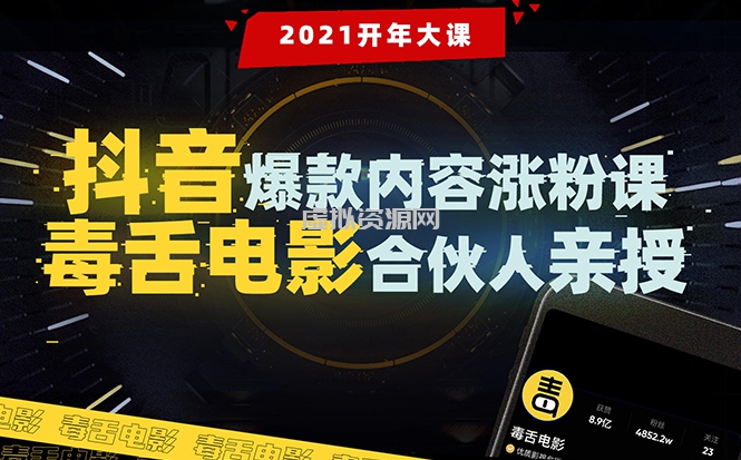 【毒舌电影合伙人亲授】抖音爆款内容涨粉课：5000万大号首次披露涨粉机密