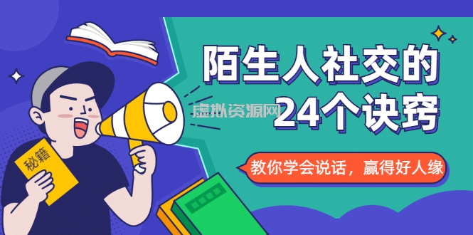 陌生人社交的24个诀窍，化解你的难堪瞬间，教你学会说话，赢得好人缘