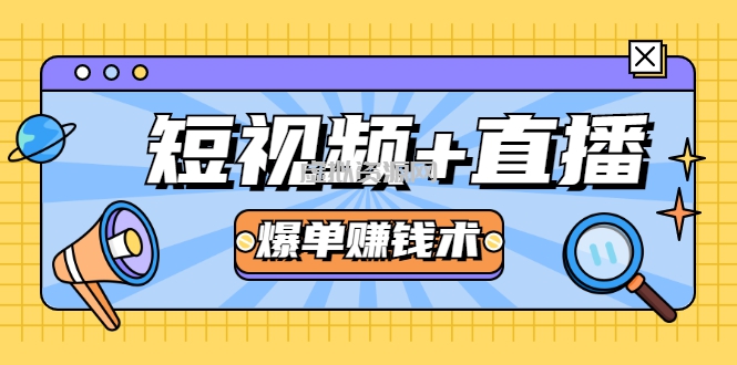 短视频+直播爆单赚钱术，0基础0粉丝 当天开播当天赚 月赚2万（附资料包）