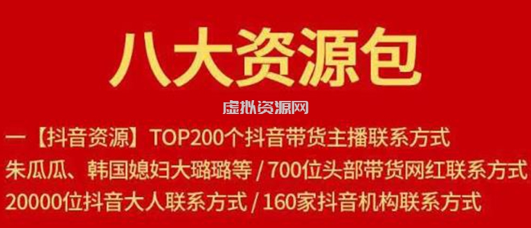 八大资源包：含抖音主播资源，淘宝直播资源，快收网红资源，小红书资源等