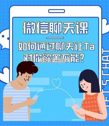 情感咨询师唐:微信聊天课,如何通过聊天让Ta 对你欲罢不能?