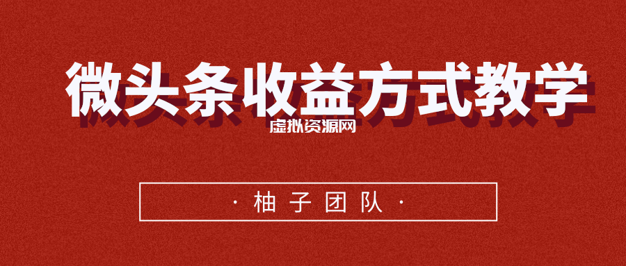 微头条收益方式教学，单条收益可达1000+