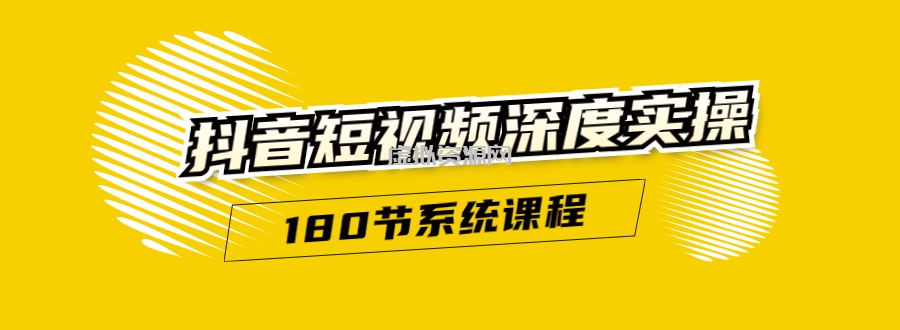 抖音短视频深度实操：直接一步到位，听了就能用（180节系统课程）