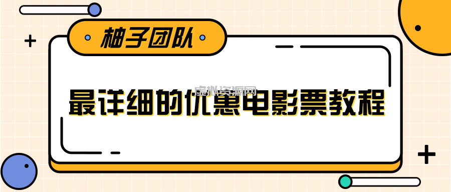 最详细的电影票优惠券赚钱教程，简单操作日均收入200+