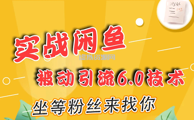 实战闲鱼被动引流6.0技术，坐等粉丝来找你，打造赚钱的ip(16节课+话术指导)