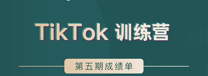 TikTok第五期训练营结营，带你玩赚TikTok，40天变现22万美