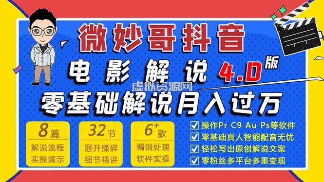 微妙哥抖音电影解说4.0教程来啦！零基础7天学会解说月入过万