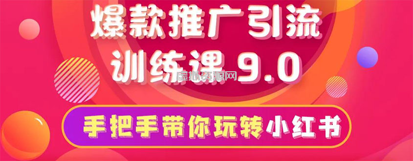 小红书爆款推广引流训练课9.0，手把手带你玩转小红书 一部手机即可月入万元