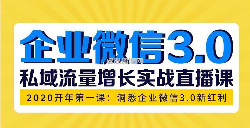 企业微信3.0，私域流量增长实战直播课：洞悉企业微信3.0新红利