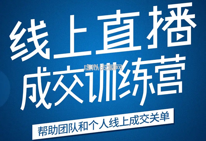 《21天转型线上直播训练营》让你2020年抓住直播红利，实现弯道超车