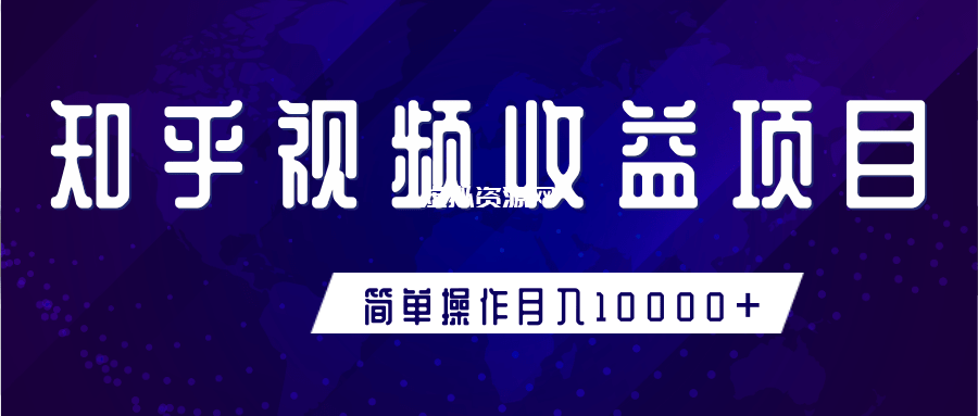 知乎视频收益暴利赚钱项目，简单操作新手小白也能月入10000+