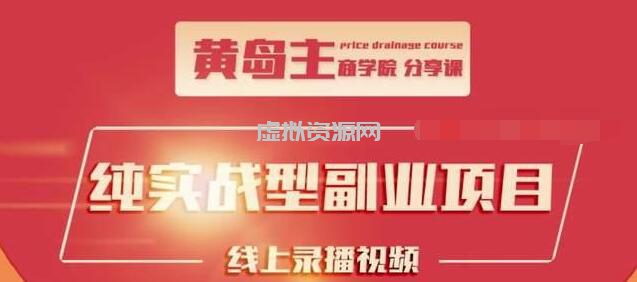 黄岛主公众号流量主变现副业项目，1千阅读15-20收益，一天收入200+不是问题