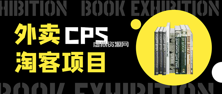 外卖cps淘客项目，一个被动引流躺着赚钱的玩法,测试稳定日出20单，月入1W+